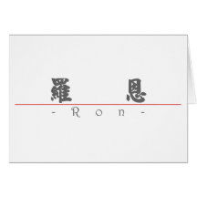 Chinesischer Name für Ron 20800_4.pdf Grußkarten