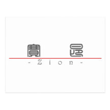 Chinesischer Name für Zion 22244_0.pdf Postkarten