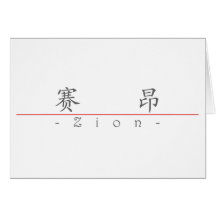 Chinesischer Name für Zion 22244_1.pdf Grußkarte