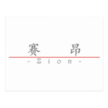 Chinesischer Name für Zion 22244_1.pdf Postkarte