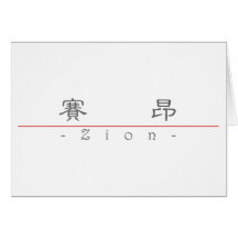 Chinesischer Name für Zion 22244_2.pdf Grußkarte