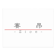 Chinesischer Name für Zion 22244_2.pdf Postkarten