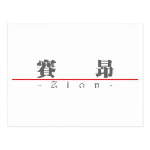 Chinesischer Name für Zion 22244_3.pdf Postkarten