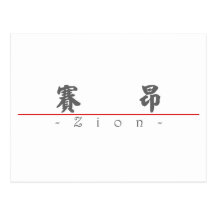 Chinesischer Name für Zion 22244_4.pdf Postkarte