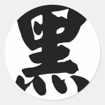 Chinesisches Schriftzeichen: hei, bedeutend: schwa Runde Aufkleber