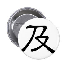 Chinesisches Schriftzeichen: ji2, bedeutend: Reich Buttons