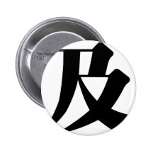 Chinesisches Schriftzeichen: ji2, bedeutend: Reich Anstecknadel