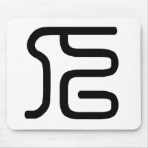 Chinesisches Schriftzeichen: ren und bedeuten: Man Mousepad