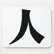 Chinesisches Schriftzeichen: ren und bedeuten: Man Mauspads