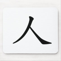 Chinesisches Schriftzeichen: ren und bedeuten: Man Mauspads