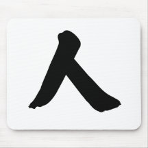 Chinesisches Schriftzeichen: ren und bedeuten: Man Mousepads