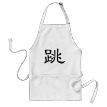 Chinesisches Schriftzeichen: tiao, bedeutend: Spru Schürze