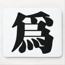 Chinesisches Schriftzeichen: Wei, bedeutend: für Mousepad