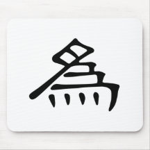 Chinesisches Schriftzeichen: Wei, bedeutend: für Mauspads