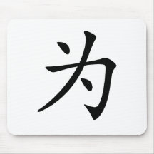 Chinesisches Schriftzeichen: Wei, bedeutend: für Mousepads