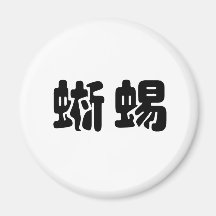 Chinesisches Symbol für Eidechse Kühlschrankmagnet