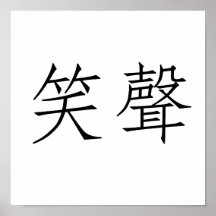 Chinesisches Symbol für Gelächter Plakatdrucke