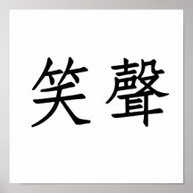 Chinesisches Symbol für Gelächter Poster