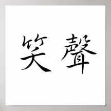 Chinesisches Symbol für Gelächter Posterdrucke