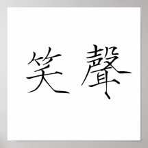 Chinesisches Symbol für Gelächter Plakatdruck