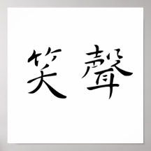 Chinesisches Symbol für Gelächter Plakatdrucke