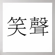 Chinesisches Symbol für Gelächter Posterdruck