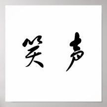 Chinesisches Symbol für Gelächter Posterdrucke