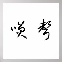 Chinesisches Symbol für Gelächter Plakatdrucke