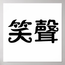 Chinesisches Symbol für Gelächter Plakat