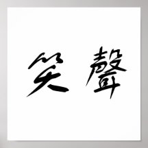 Chinesisches Symbol für Gelächter Poster