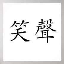 Chinesisches Symbol für Gelächter Posterdruck