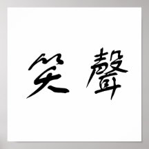Chinesisches Symbol für Gelächter Posterdruck