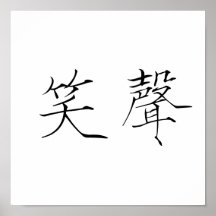 Chinesisches Symbol für Gelächter Plakatdruck