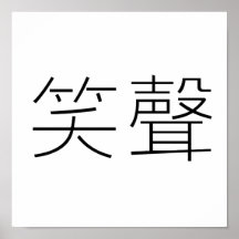 Chinesisches Symbol für Gelächter Plakatdruck