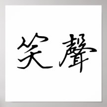 Chinesisches Symbol für Gelächter Plakatdruck