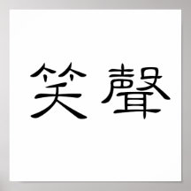 Chinesisches Symbol für Gelächter Plakatdruck