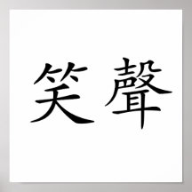 Chinesisches Symbol für Gelächter Posterdrucke