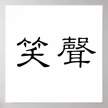 Chinesisches Symbol für Gelächter Posterdrucke