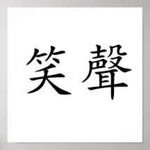 Chinesisches Symbol für Gelächter Poster