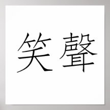 Chinesisches Symbol für Gelächter Plakat