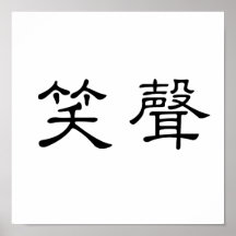 Chinesisches Symbol für Gelächter Posterdrucke