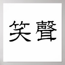Chinesisches Symbol für Gelächter Poster