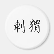Chinesisches Symbol für Igel Kühlschrankmagnet