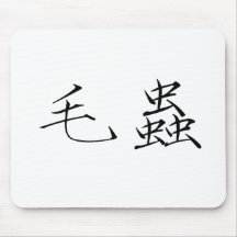 Chinesisches Symbol für Raupe Mousepad