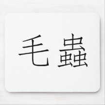 Chinesisches Symbol für Raupe Mousepad