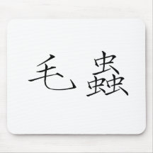 Chinesisches Symbol für Raupe Mousepads