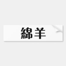 Chinesisches Symbol für Schafe Autosticker