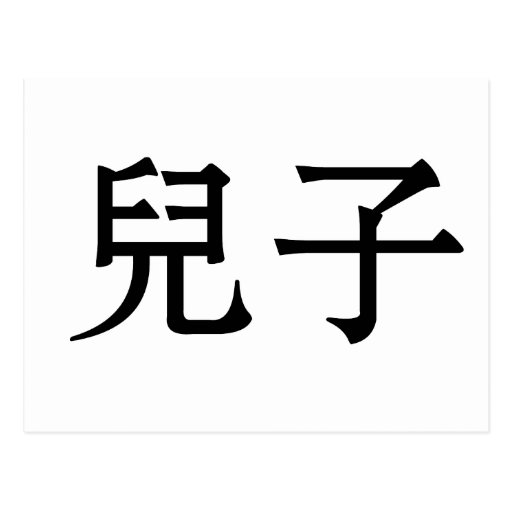Chinesisches Symbol für Sohn Postkarte