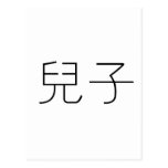 Chinesisches Symbol für Sohn Postkarten