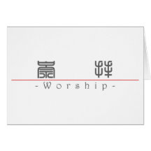 Chinesisches Wort für Anbetung 10087_0.pdf Grußkarte